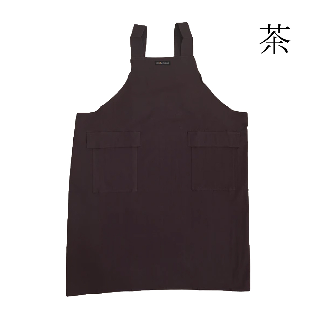 moenain 防炎製品 （公財）日本防炎協会認定 日本製 男女兼用 H型エプロン 茶