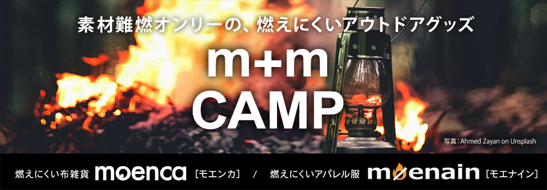 素材難燃オンリーの、燃えにくいアウトドアグッズm+m moenca（モエンカ）とmoenain（モエナイン）アウトドア・キャンプ用品／軍手、シュラフ、陣幕（風防幕）、帽子、ニットキャップ、アームカバー、ネックウォーマー、陣幕など