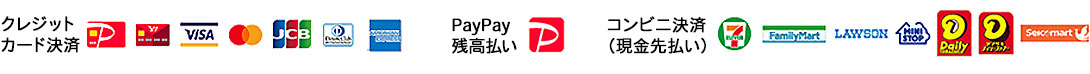 対応支払方法／クレジットカード決済（VISA・MasterCard・JCB・AMEX・Diners・PayPayカード）、PayPay残高払い、コンビニ決済前払（セブンイレブン・ファミリーマート・ローソン・ミニストップ・デイリーヤマザキ・セイコーマート）