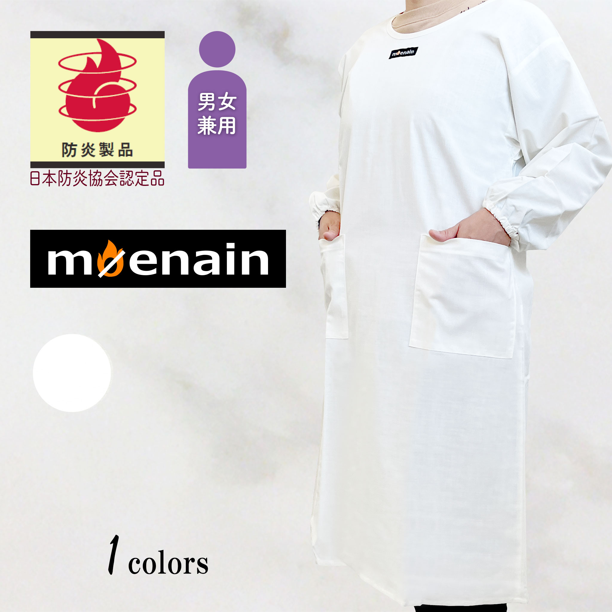 moenain 防炎製品 （公財）日本防炎協会認定 日本製 男女兼用 割烹着 白 ホワイト サムネイル