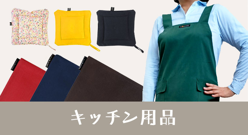 キッチン用品・キッチンアパレル／エプロン、割烹着、アームカバー、ランチョンマット、コースター、テーブルクロスなど