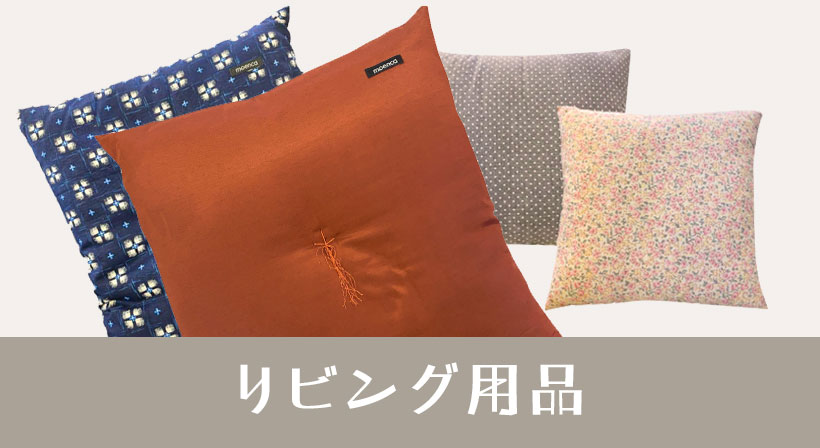 リビング用品（和室・洋室）／クッション、座布団、マルチクロス、・布張家具、膝掛、こたつ布団、座椅子など
