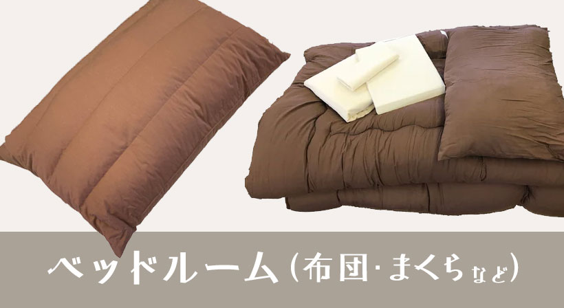 ベッドルーム・寝具（和室・洋室）／シーツ、布団、枕、枕カバー、毛布など