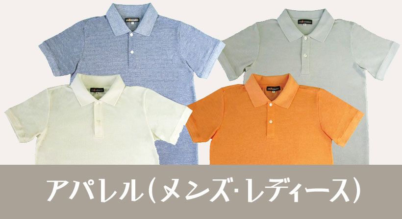 アパレル（メンズ・ウィメンズ）／Tシャツ（半袖・長袖）、カーディガン、ベスト、ポロシャツ（半袖・長袖）など