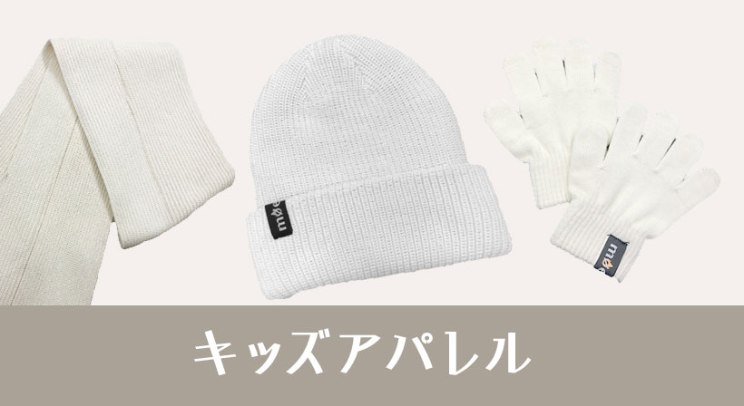 キッズアパレル（子ども用品）／手袋（軍手）、マフラー、ニットキャップ、ワンピース、ポンチョなど