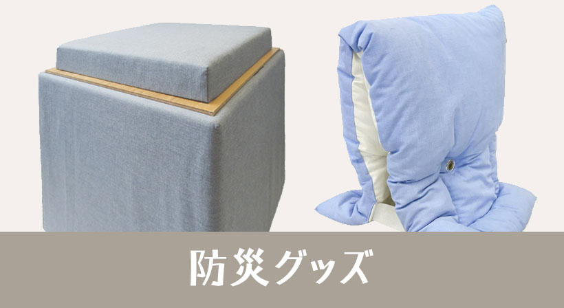 防災アイテム／防災頭巾、財布、小物入れ、ポンチョ、毛布など