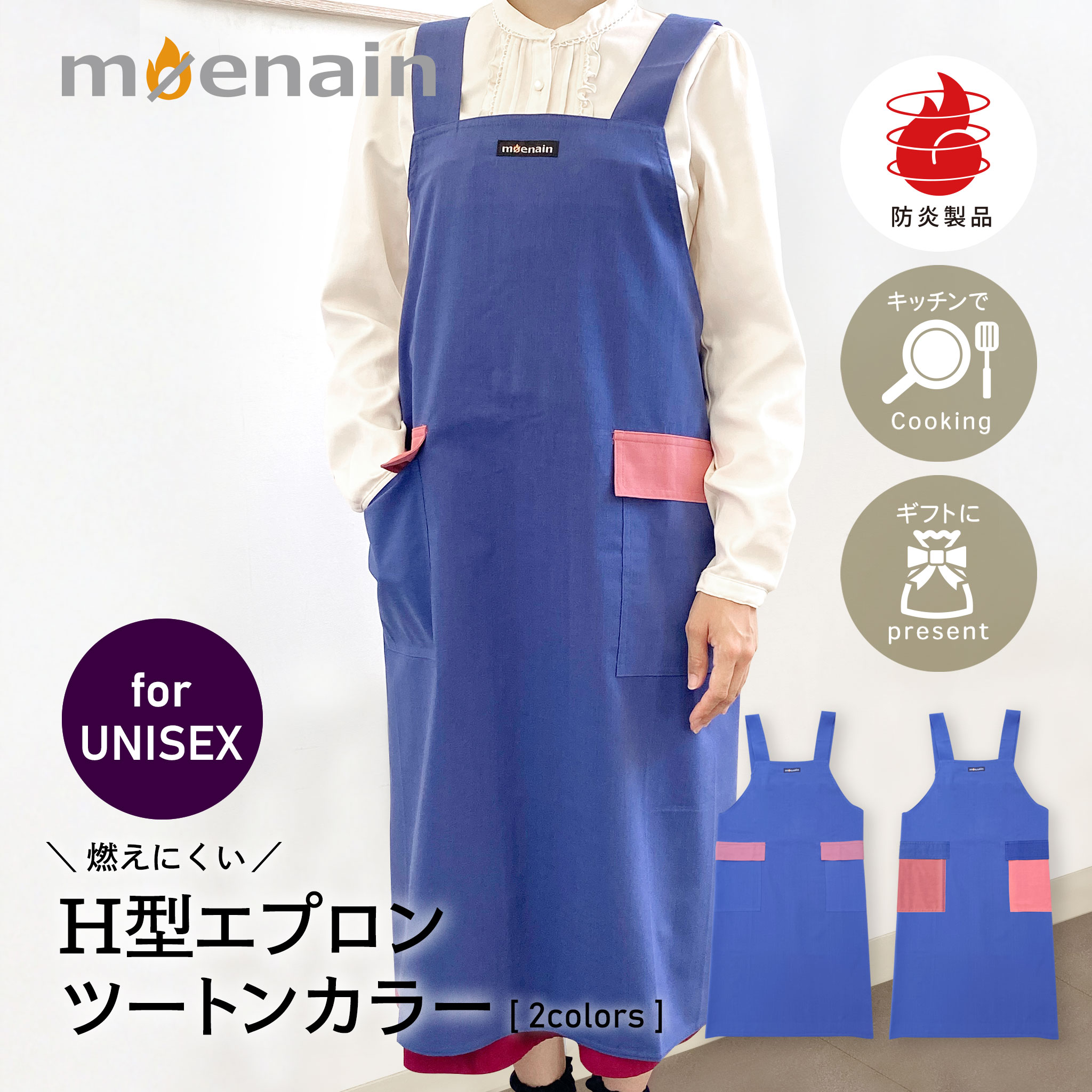 moenain 防炎製品 （公財）日本防炎協会認定 日本製 男女兼用 ツートン エプロン