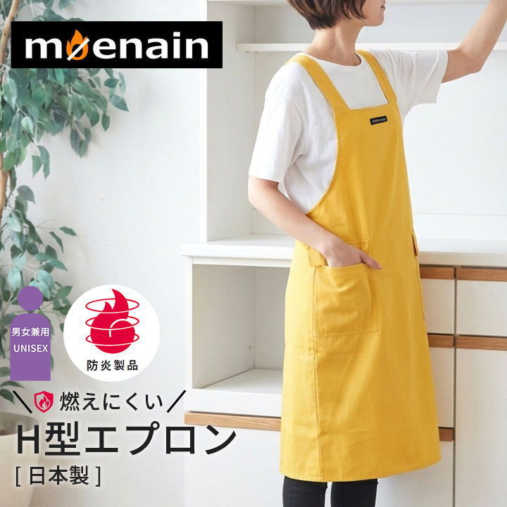 moenain 『消防法対応関連 防炎製品H型エプロン』 イエロー 日本製 H型