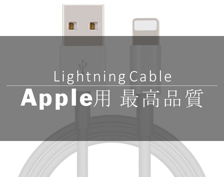 iPhone用最高品質のライトニングケーブル、充電ケーブル、Lightningケーブル、充電器