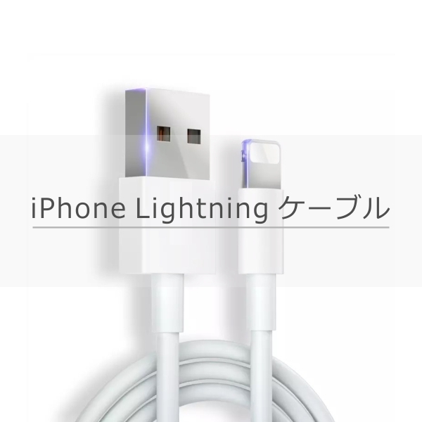 Apple用最高品質のライトニングケーブル、充電ケーブル、Lightningケーブル、充電器