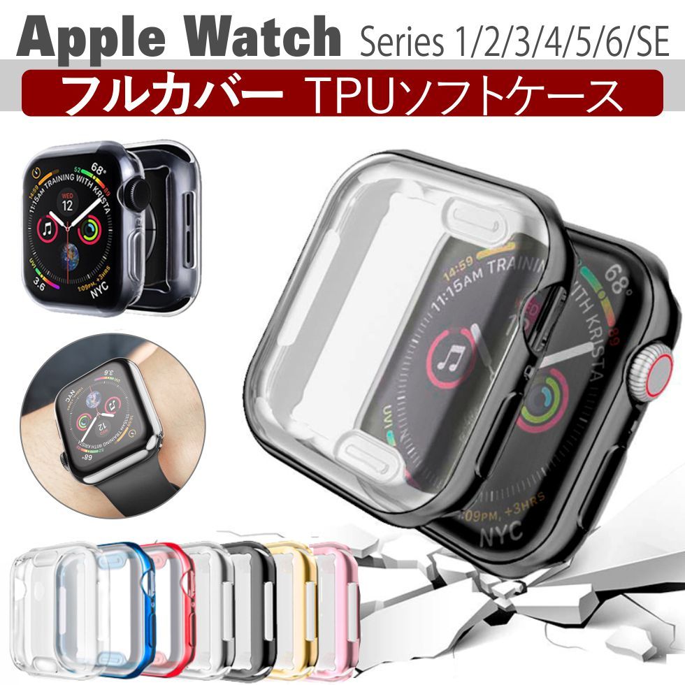 AppleWatch6,SE,5,4,3,2,アップルウォッチフルカバーソフトケース、各種アップルウォッチ対応