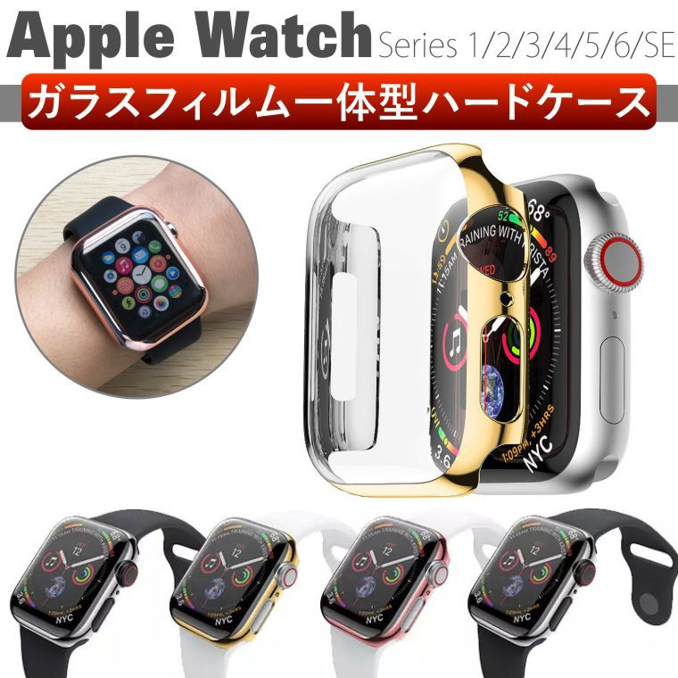 AppleWatch6,SE,5,4,3,2ガラス一体型ハードケース。アップルウォッチ各種対応