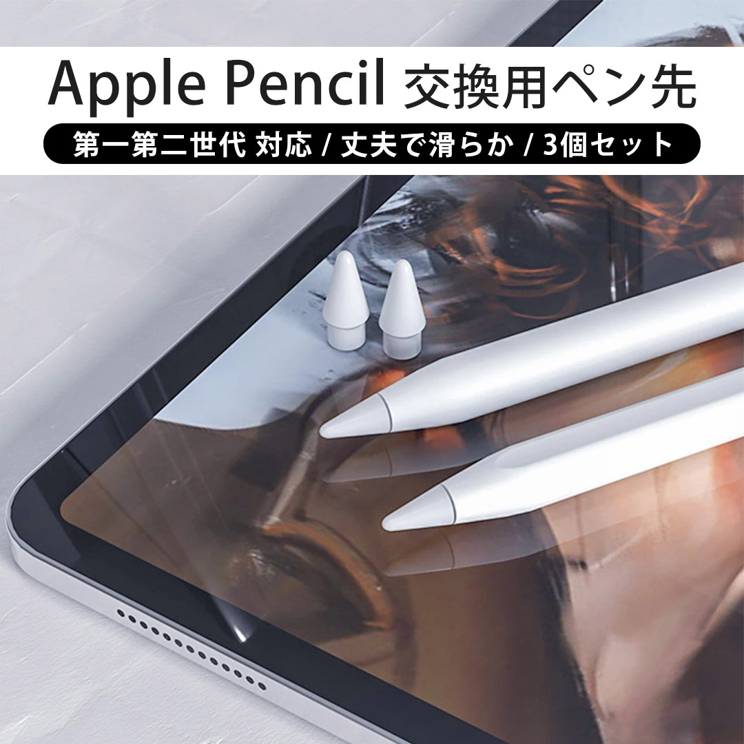 アップルペンシル ペン先 3個セット Apple Pencil 第2世代 第一世代 