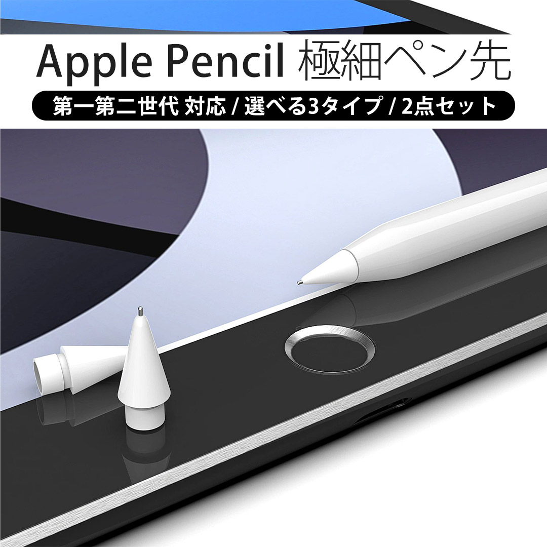 アップルペンシル ペン先 金属 Apple Pencil 極細 第2世代 第一世代 
