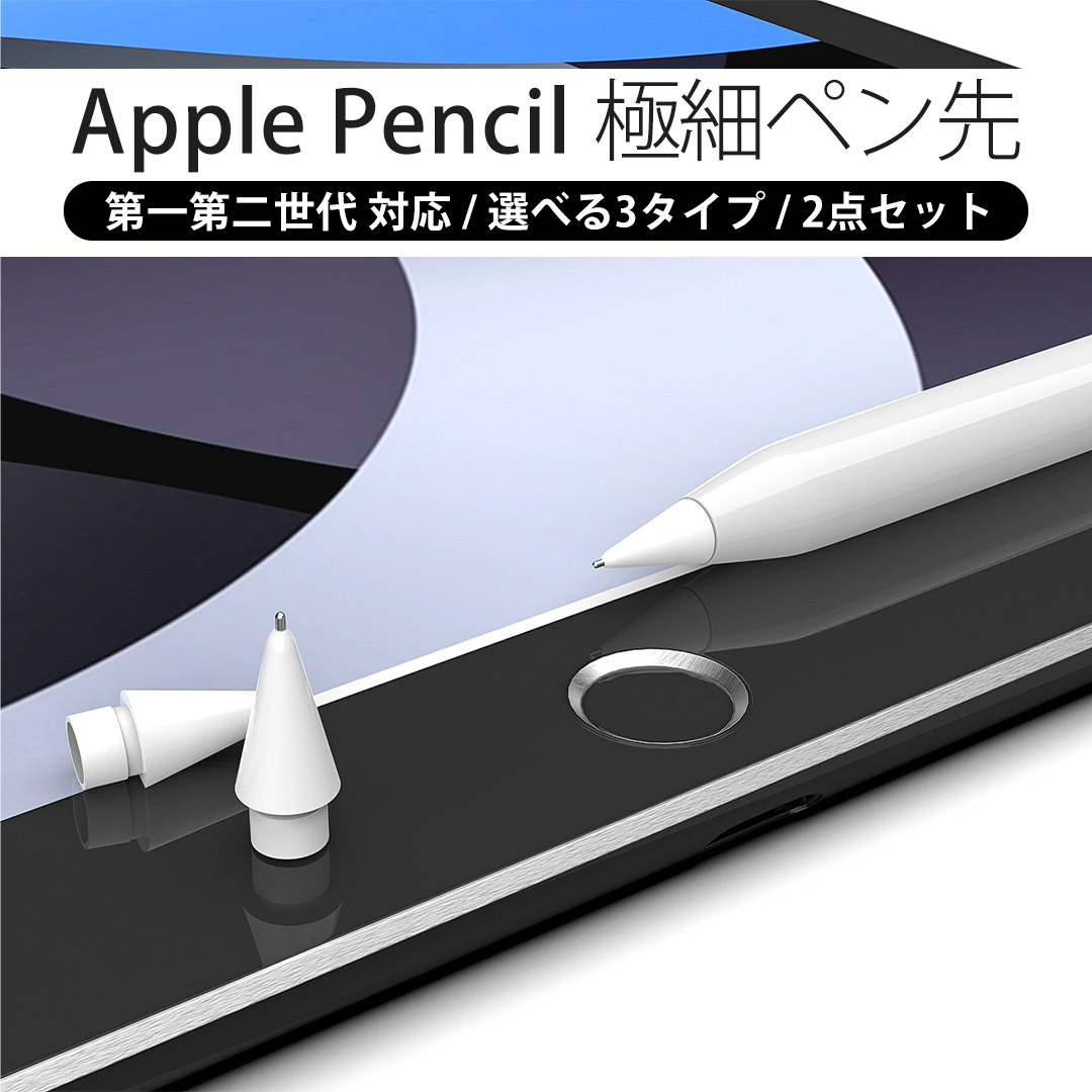 アップルペンシル ペン先 金属 Apple Pencil 極細 第2世代 第一世代