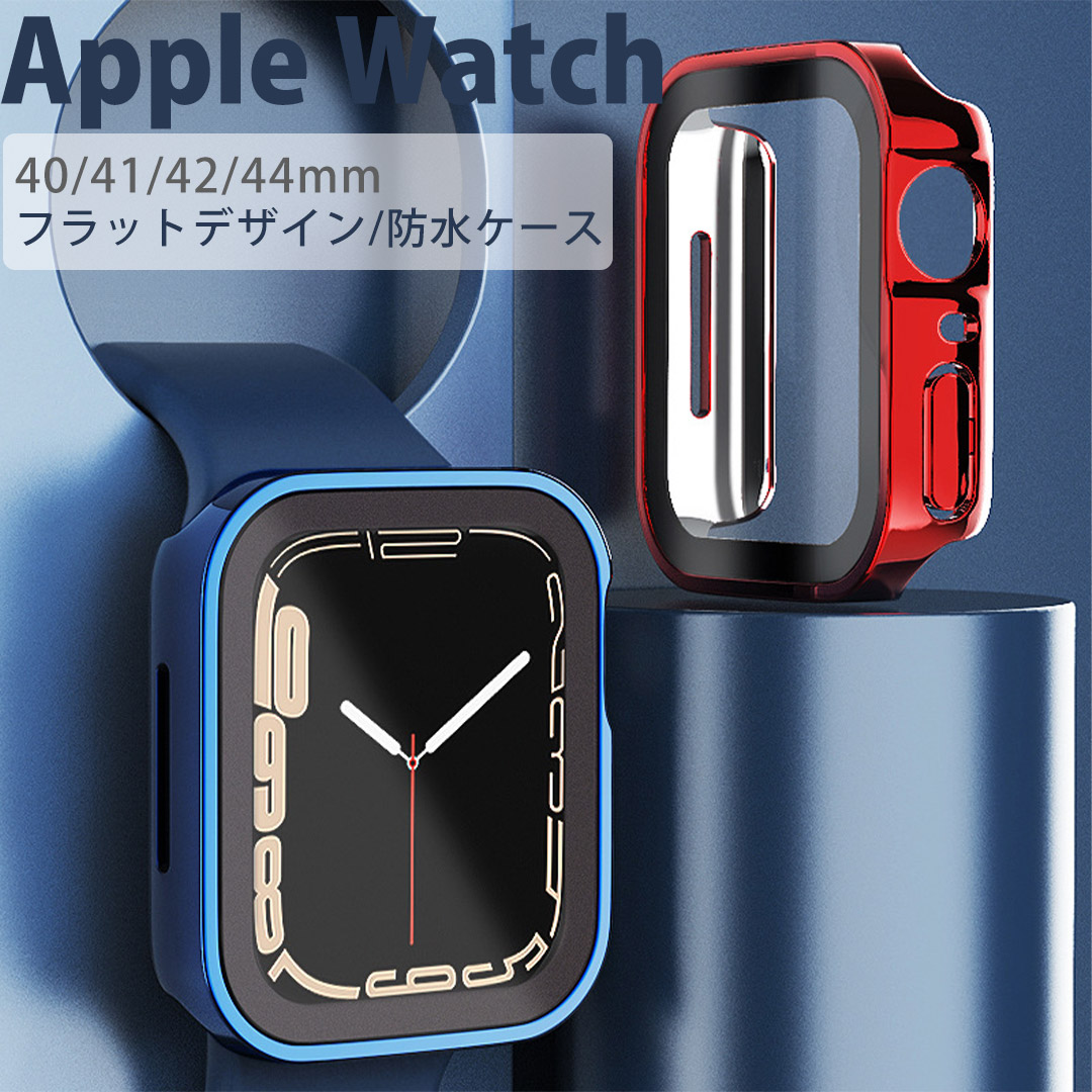 AppleWatch7/8/9/SE ガラス一体型ハードケース人気のフラットデザイン型防水ケース