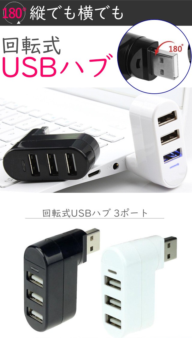 USB ハブ 3ポート 回転式 USB 2.0 縦付け 3口 黒 白 :taps-006:Ts.ADEN - 通販 - Yahoo!ショッピング