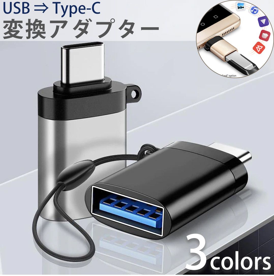 高級品 USB A 3.0 Type-C 変換 アダプター コネクター タイプc タイプA android 充電 データ転送 iPhone13 12  discoversvg.com