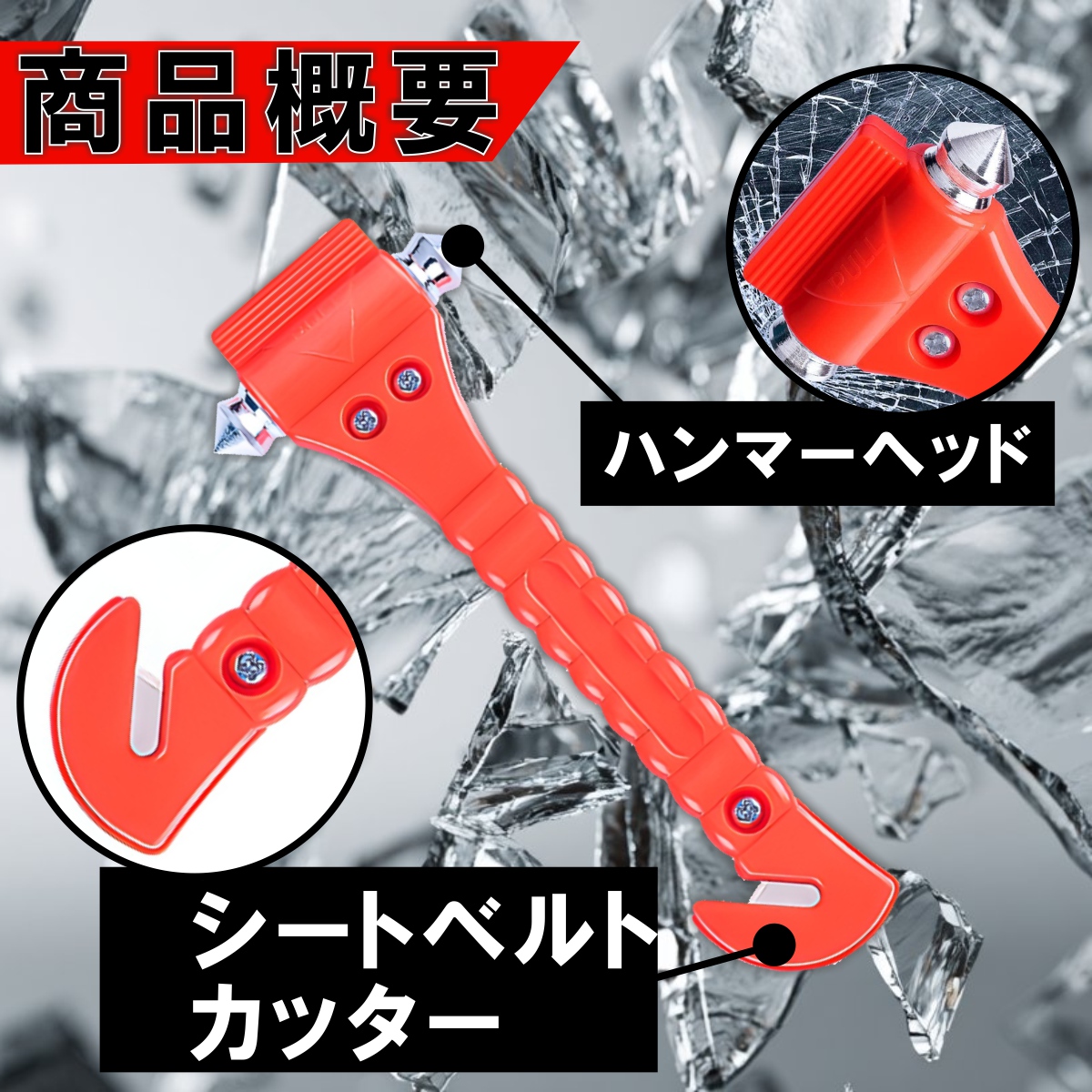 緊急脱出用ハンマー ガラスハンマー 車 脱出 道具 ハンマー シートベルトカッター付き 非常用 座席シート 緊急ツール