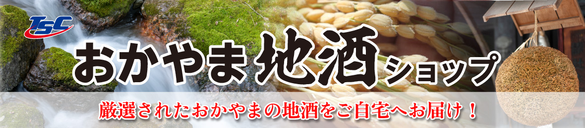 TSCおかやま地酒ショップ ヘッダー画像
