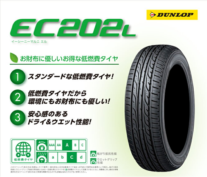 夏タイヤ 155/65R13 73S 1台分 4本 ダンロップ エナセーブ EC202L 2021 