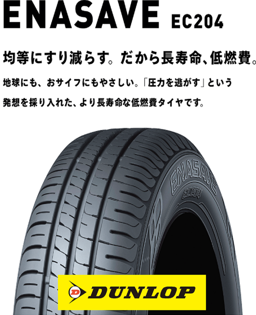 夏タイヤ 165/50R16 75V【2本】ダンロップ エナセーブ EC204 夏タイヤ 165/50R16 75V【2本】ダンロップ エナセーブ EC204