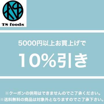 ティーエスフーズの「５０００円以上購入のお客様に10%割引」のクーポン