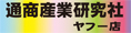 通商産業研究社 ヤフー店