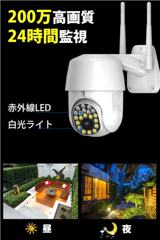 雲台PTZ付き防犯カメラ 200万画素 夜間フルカラー屋外 家庭用 ネットワークカメラ WiFi 監視 防水 監視カメラ モニター対応 防犯灯付き  人感センサー 追跡1080P