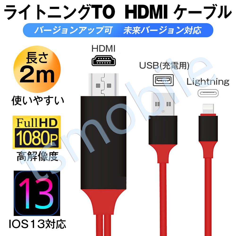 赤lightning HDMI変換ケーブル1080P HD画質iPhone Lightning Digital ライトニング HDMI 変換アダプター  スマホ アップル :redlighthdmi:TSモバイル 通販 