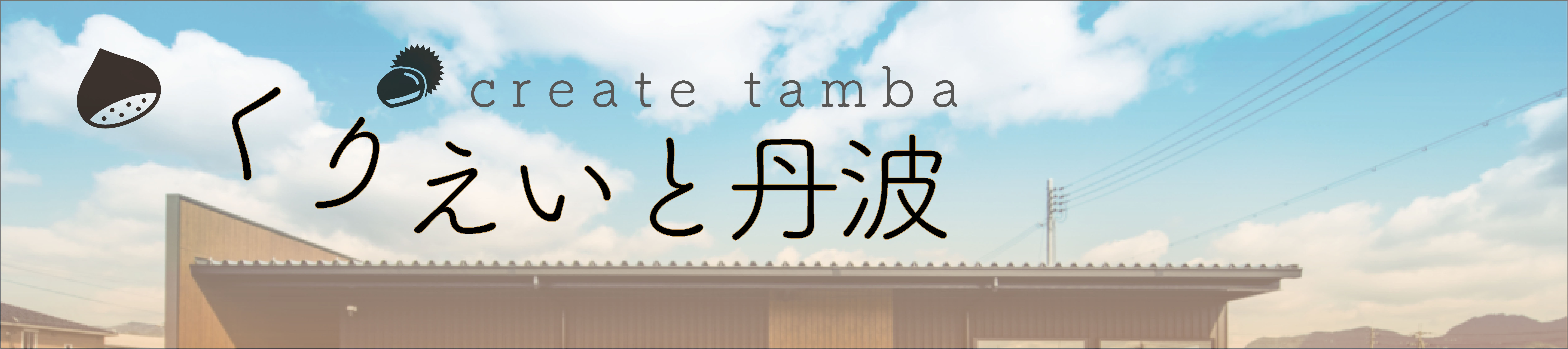 くりえいと丹波 ヘッダー画像