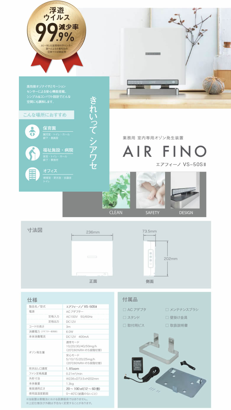 VS-50S II オーニット 業務用低濃度オゾン除菌消臭器 エアフィーノ