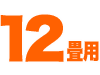 照明器具 和風シーリングライト 12畳