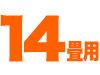 照明器具 和風シーリングライト 14畳