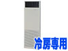 冷房専用