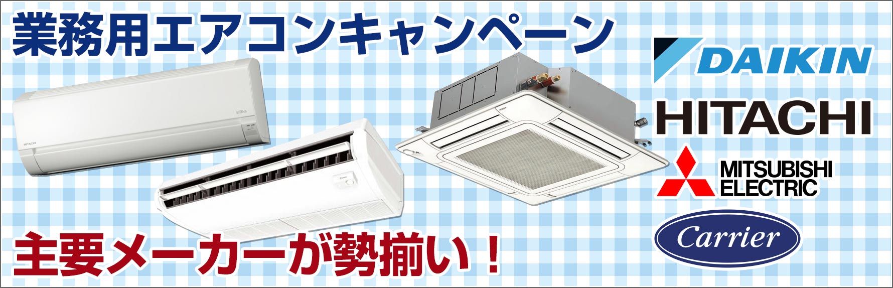 業務用エアコンキャンペーン