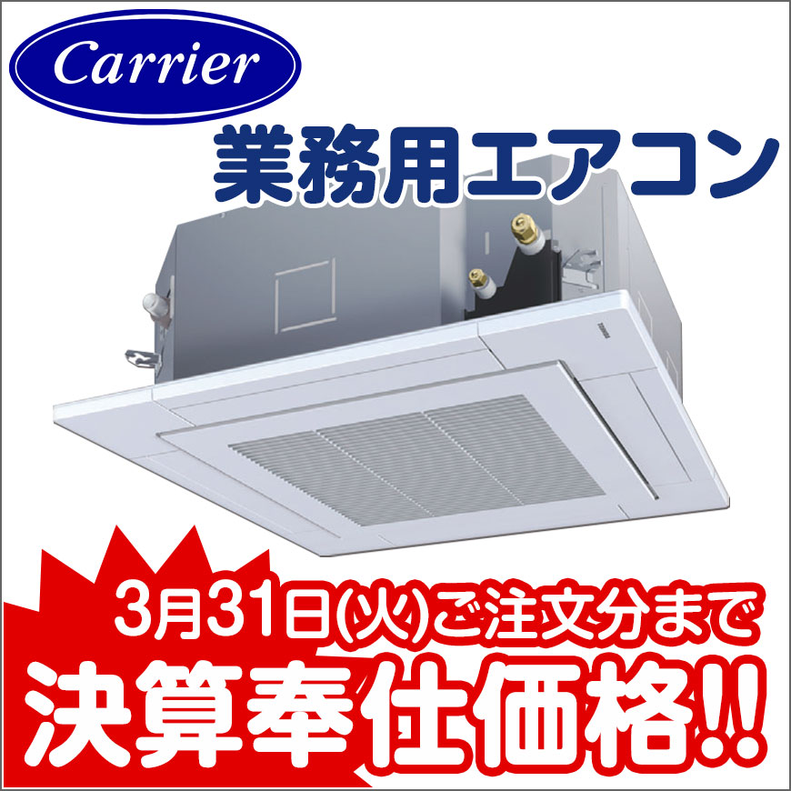 日本キヤリア業務用エアコンセール