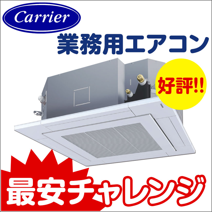 日本キヤリア業務用エアコンセール