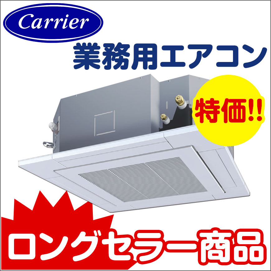 日本キヤリア業務用エアコン 最安チャレンジ