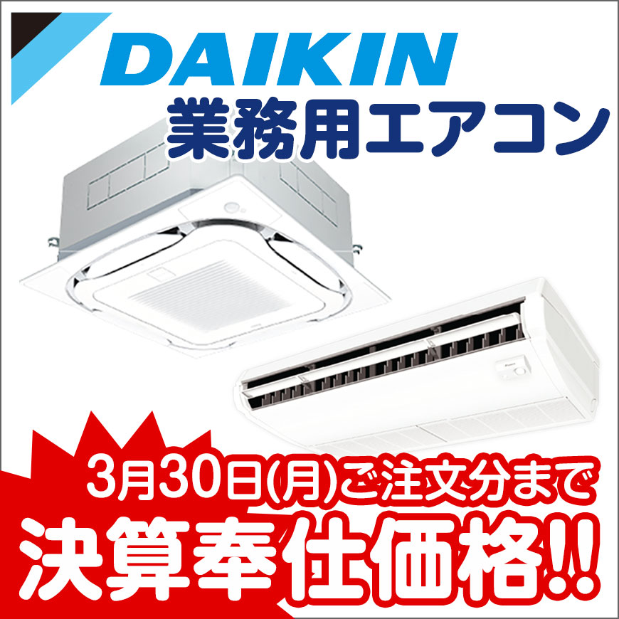 ダイキン 業務用エアコン