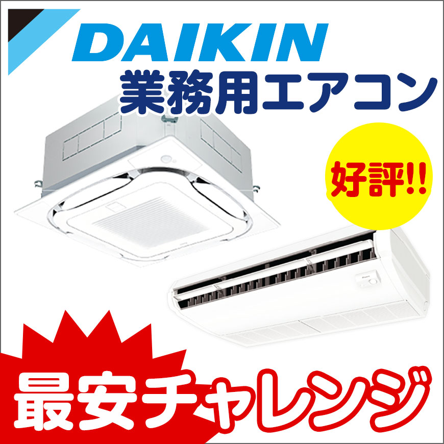 ダイキン 業務用エアコン