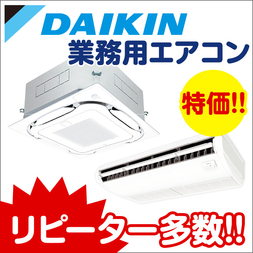 ダイキン 業務用エアコン 最安チャレンジ