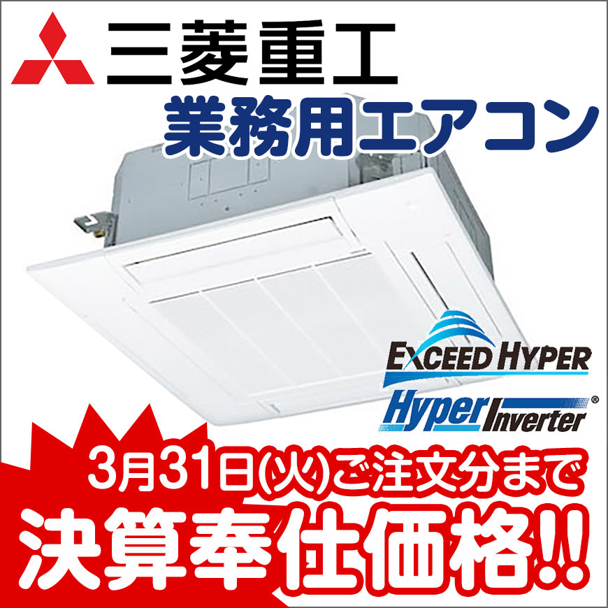 三菱重工 業務用エアコン