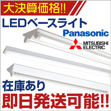 LEDベースライト 即日発送