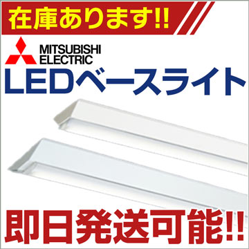 三菱電機 LEDベースライト 即日発送