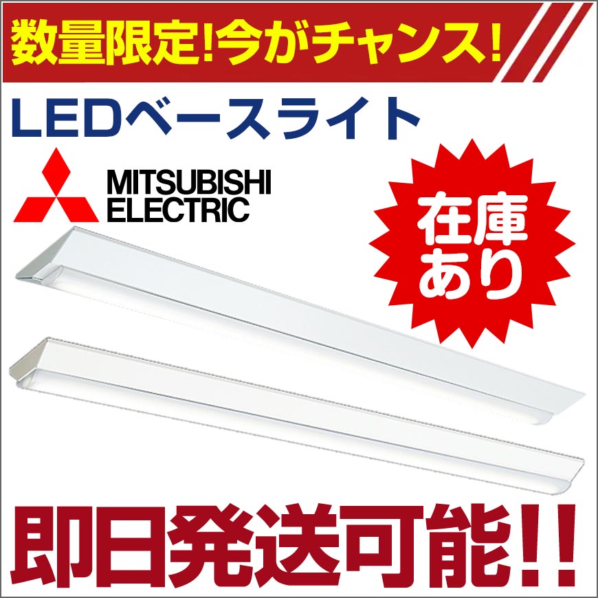 三菱電機 ベースライト