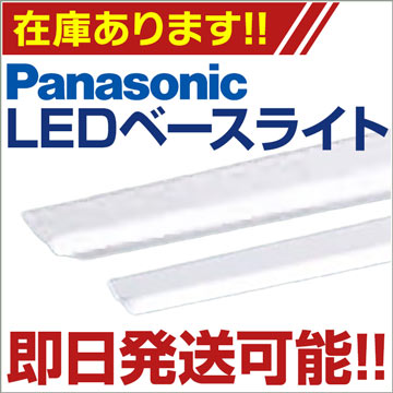 Panasonic LEDベースライト 即日発送