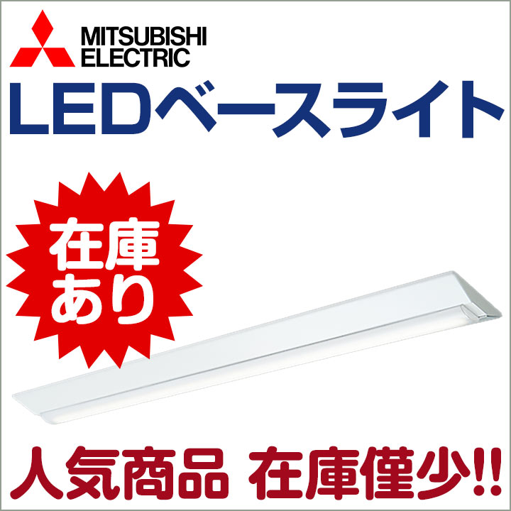 三菱電機 ベースライト 即日発送可能!!