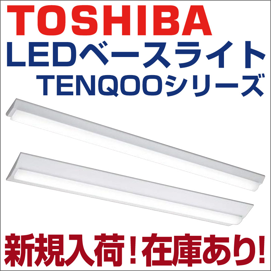 東芝ライテック ベースライト