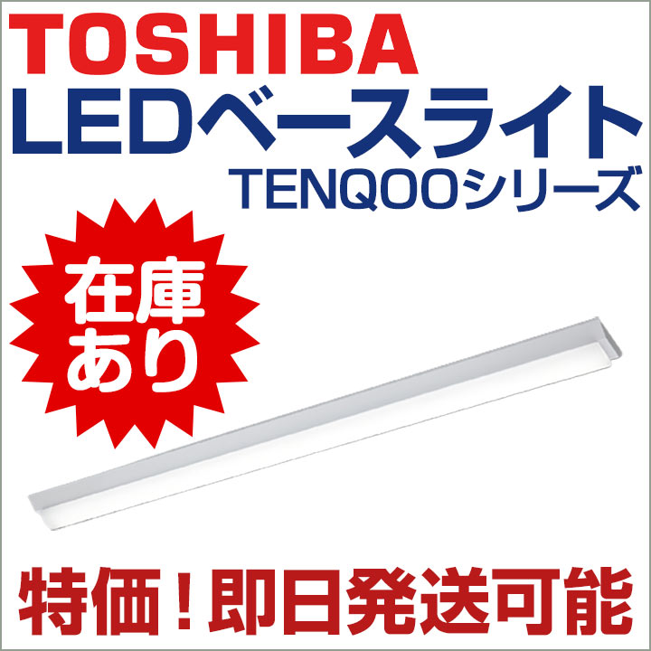東芝ライテック LEDベースライト TENQOOシリーズ まとめ買いのチャンス!